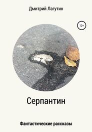 Дмитрий Лагутин: Серпантин. Сборник рассказов