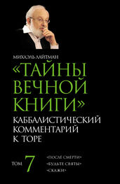 Михаэль Лайтман: Тайны Вечной Книги. Том 7. «После смерти», «Будьте святы», «Скажи»