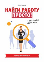 Оксана Писарева: Найти работу просто! 4 шага к работе вашей мечты