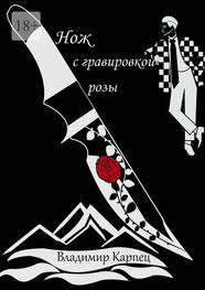 Владимир Карпец: Нож с гравировкой розы