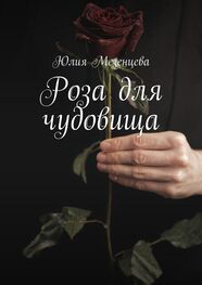 Юлия Мезенцева: Роза для чудовища
