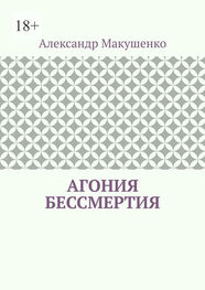Александр Макушенко: Агония бессмертия