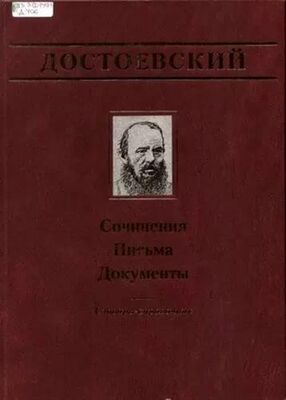Федор Достоевский Письма (1832-1856)