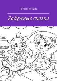 Наталья Глухова: Радужные сказки. Для детей и взрослых