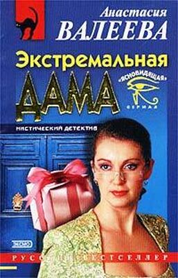 Анастасия Валеева Экстремальная дама