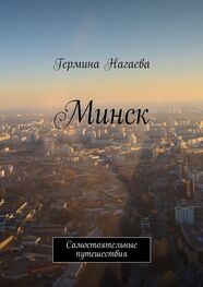 Гермина Нагаева: Минск. Самостоятельные путешествия
