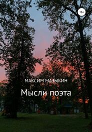 Максим Мазыкин: Мысли поэта