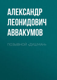 Александр Аввакумов: Позывной «Душман»