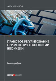 Алексей Чурилов: Правовое регулирование применения технологии блокчейн