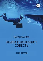Natalina Zima: Зачем отключают совесть