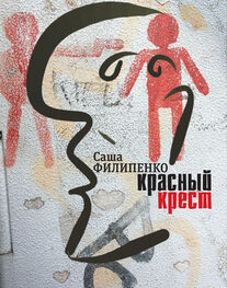 Саша Филипенко: Красный Крест. Роман