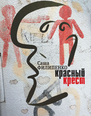 Саша Филипенко Красный Крест. Роман