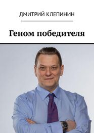 Дмитрий Клепинин: Геном победителя