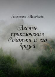 Екатерина Маковеева: Лесные приключения Собольки и его друзей