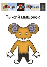 Екатерина Зуева: Рыжий мышонок