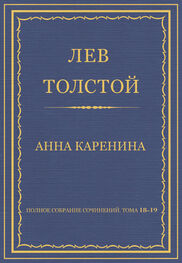 Лев Толстой: Полное собрание сочинений. Тома 18-19