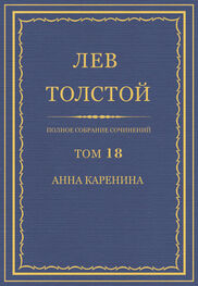 Лев Толстой: Полное собрание сочинений. Том 18. Анна Каренина