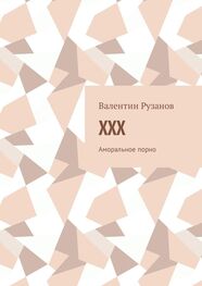 Валентин Рузанов: XXX. Аморальное порно