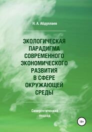 Н.А. Абдуллаев: Экологическая парадигма современного экономического развития в сфере окружающей среды. Синергетический подход