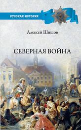 Алексей Шишов: Северная война 1700-1721