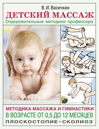 Владимир Васичкин: Детский массаж. Методика массажа и гимнастики в возрасте от 0,5 до 12 месяцев