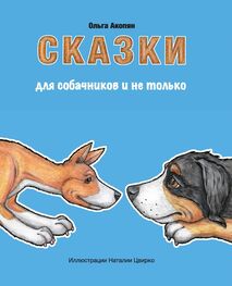 Ольга Акопян: Сказки для собачников и не только