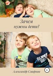 Александр Смирнов: Зачем нужны дети?