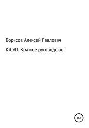 Алексей Борисов: KiCad. Краткое руководство