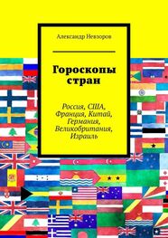 Александр Невзоров: Гороскопы стран. Россия, США, Франция, Китай, Германия, Великобритания, Израиль
