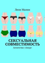 Леон Малин: Сексуальная совместимость. Агентство «Амур»