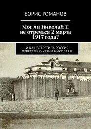 Борис Романов: Мог ли Николай II не отречься 2 марта 1917 года? И как встретила Россия известие о казни Николая II