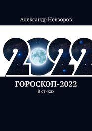 Александр Невзоров: Гороскоп-2022. В стихах