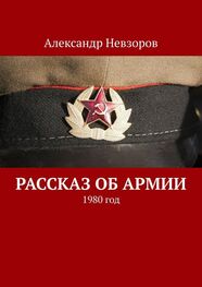 Александр Невзоров: Рассказ об армии. 1980 год