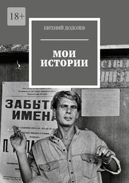 Евгений Додолев: Мои истории