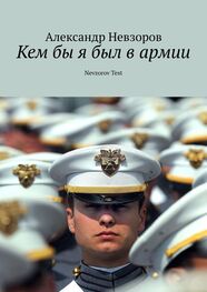 Александр Невзоров: Кем бы я был в армии. Nevzorov Test