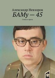 Александр Невзоров: БАМу – 45. Стихи и проза