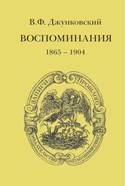 Владимир Джунковский: Воспоминания (1865–1904)