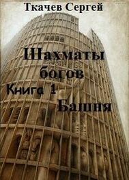 Сергей Ткачев: Башня (СИ)