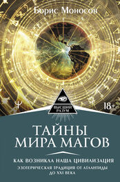 Борис Моносов: Тайны мира Магов. Как возникла наша цивилизация. Эзотерическая традиция от Атлантиды до XXI века