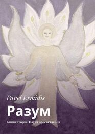 Pavel Ermidis: Разум. Книга вторая. Наука просветления