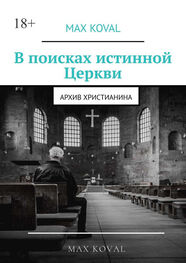 Max Koval: В поисках истинной Церкви. Архив христианина