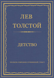 Лев Толстой: Полное собрание сочинений. Том 1. Детство