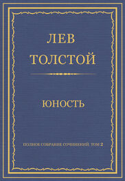 Лев Толстой: Полное собрание сочинений. Том 2. Юность