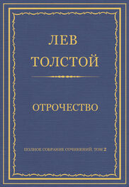 Лев Толстой: Полное собрание сочинений. Том 2. Отрочество