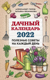 Татьяна Вязникова: Дачный календарь 2022