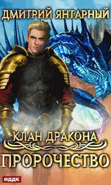 Дмитрий Янтарный: Клан дракона. Книга 2. Пророчество
