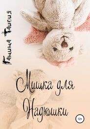 Таисия Ганина: Мишка для Надюшки