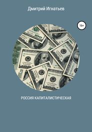 Дмитрий Игнатьев: Россия капиталистическая