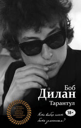 Боб Дилан: Тарантул