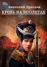 Анатолий Дроздов: Кровь на эполетах